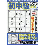 初中級ナンプレ254問 2023年 01月号 [雑誌]