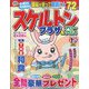 スケルトンプラザ 2023年 01月号 [雑誌]