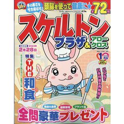 スケルトンプラザ 2023年 01月号 [雑誌]