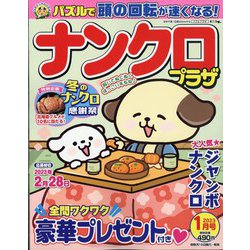 ナンクロプラザ 2023年 01月号 [雑誌]