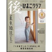 後期のひよこクラブ 2022年 12月号 [雑誌]