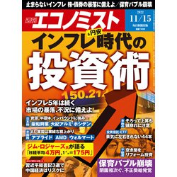 週刊 エコノミスト 2022年 11/15号 [雑誌]