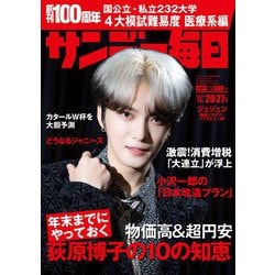サンデー毎日 2022年 11/27号 [雑誌]