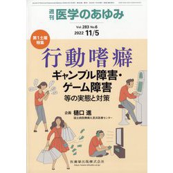 医学のあゆみ 2022年 11/5号 [雑誌]