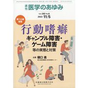 医学のあゆみ 2022年 11/5号 [雑誌]