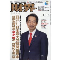 財界 2022年 11/16号 [雑誌]
