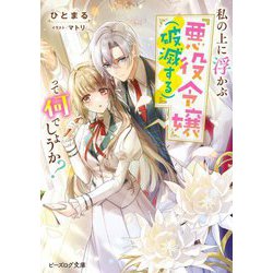 私の上に浮かぶ『悪役令嬢(破滅する)』って何でしょうか?(ビーズログ文庫) [文庫]