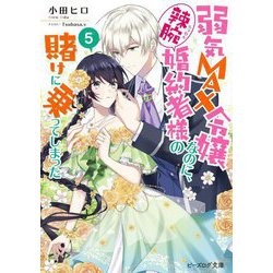 弱気MAX令嬢なのに、辣腕婚約者様の賭けに乗ってしまった〈5〉(ビーズログ文庫) [文庫]