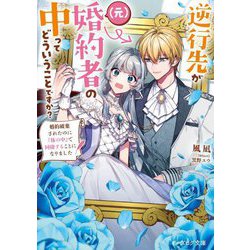 逆行先が(元)婚約者の中ってどういうことですか?―婚約破棄されたのに『体の中』で同棲することになりました(ビーズログ文庫) [文庫]