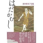 句集　はだかむし [単行本]