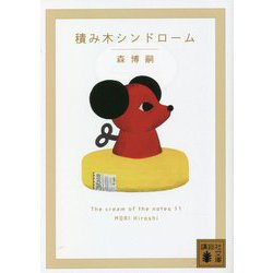 積み木シンドローム―The cream of the notes〈11〉(講談社文庫) [文庫]