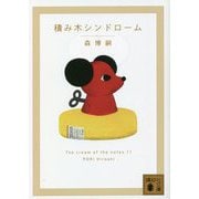 積み木シンドローム―The cream of the notes〈11〉(講談社文庫) [文庫]