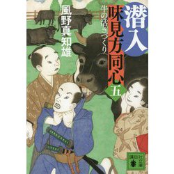 潜入 味見方同心〈5〉牛の活きづくり(講談社文庫) [文庫]