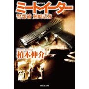 ミートイーター―警部補 剣崎恭弥(祥伝社文庫) [文庫]
