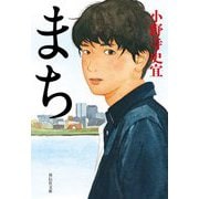 まち(祥伝社文庫) [文庫]