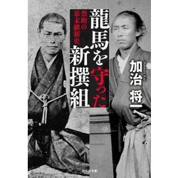 龍馬を守った新撰組―禁断の幕末維新史(祥伝社文庫) [文庫]