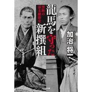龍馬を守った新撰組―禁断の幕末維新史(祥伝社文庫) [文庫]