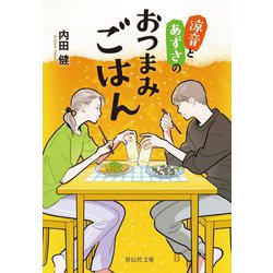 涼音とあずさのおつまみごはん(祥伝社文庫) [文庫]