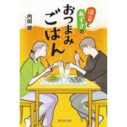 涼音とあずさのおつまみごはん(祥伝社文庫) [文庫]