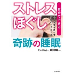 ヨドバシ.com - 「ストレスほぐし」奇跡の睡眠―自分でできる、心と身体