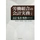 労働組合の会計実務―会計・監査・税務のすべて 六訂版 [単行本]