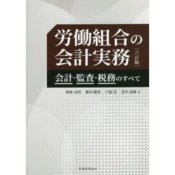 ヨドバシ.com - 労働組合の会計実務―会計・監査・税務のすべて 六訂版 