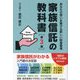 あなたの想いを繋げる新しい財産管理 家族信託の教科書 第3版 [単行本]