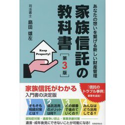 あなたの想いを繋げる新しい財産管理 家族信託の教科書 第3版 [単行本]