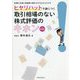 ヒヤリハットで身につく取引相場のない株式評価のキホン―評価の手順と明細書の書き方がゼロからわかる 第2版 [単行本]