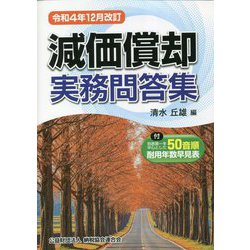 ヨドバシ.com - 減価償却実務問答集―令和4年12月改訂 [単行本