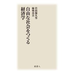 自由な社会をつくる経済学 [単行本]
