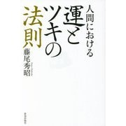 人間における運とツキの法則 [単行本]