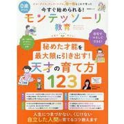 今すぐ始められる！0歳からのモンテッソーリ教育（SHINYUSHA MOOK） [ムックその他]