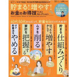 貯まる！増やす！お金のお得技ベストセレクション（SHINYUSHA MOOK） [ムックその他]