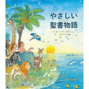 やさしい聖書物語 [絵本]