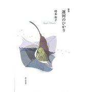 歌集 運河のひかり [単行本]