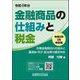 金融商品の仕組みと税金―令和5年3月申告用 [単行本]