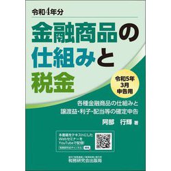 金融商品の仕組みと税金―令和5年3月申告用 [単行本]