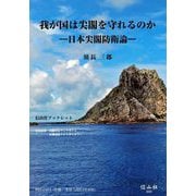 我が国は尖閣を守れるのか―日本尖閣防衛論 [全集叢書]