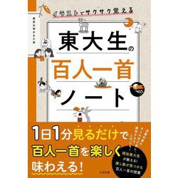 イラストでサクサク覚える東大生の百人一首ノート [単行本]