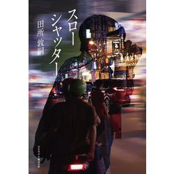 スローシャッター [単行本]
