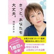 きっと、あなたも大丈夫。 [単行本]