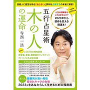 寺西一浩 五行占星術 木の人の運命〈2023年版〉 [単行本]