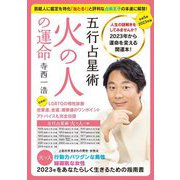 寺西一浩 五行占星術 火の人の運命〈2023年版〉 [単行本]