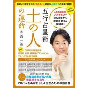 寺西一浩 五行占星術 土の人の運命〈2023年版〉 [単行本]