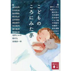 こどものころにみた夢(講談社文庫) [文庫]