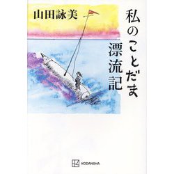 私のことだま漂流記 [単行本]