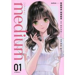 medium　霊媒探偵城塚翡翠（1）(アフタヌーンKC) [コミック]