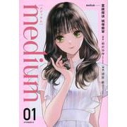 medium　霊媒探偵城塚翡翠（1）(アフタヌーンKC) [コミック]