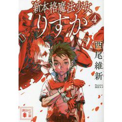 新本格魔法少女りすか〈4〉(講談社文庫) [文庫]